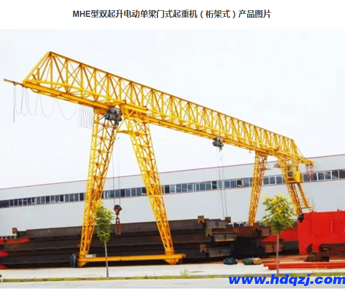 MHE型雙起升電動(dòng)單梁門(mén)式起重機(jī)(桁架式)